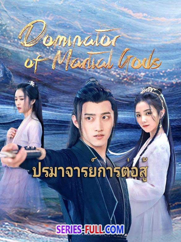 ดซรย Dominator of Martial Gods 2023 ปรมาจารยการตอส ซบไทย