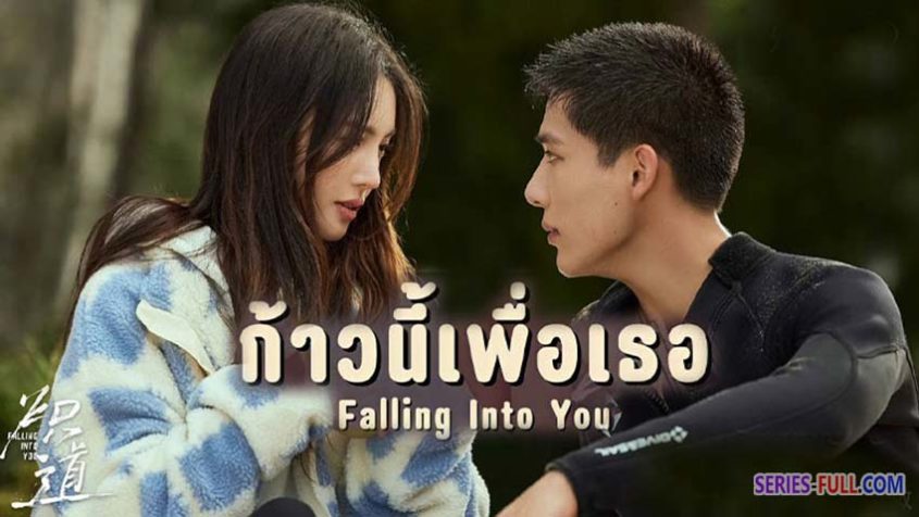 ดูซีรี่ย์ Falling Into You 2022 ก้าวนี้เพื่อเธอ พากย์ไทย ครบทุกตอน 