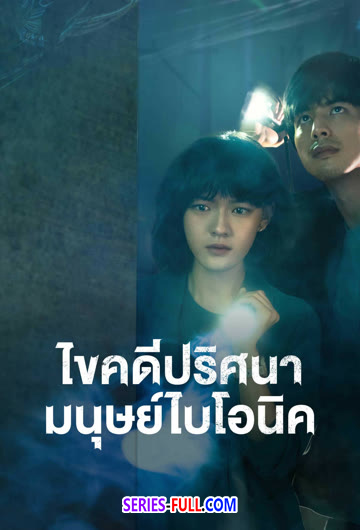 ดูซีรี่ย์ The Bionic Life ไขคดีปริศนามนุษย์ไบโอนิค พากย์ไทย เต็มเรื่อง