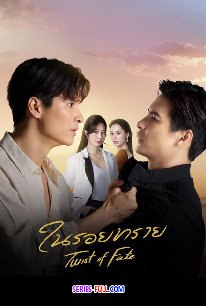 Twist Of Fate 2024   ในรอยทราย 11 