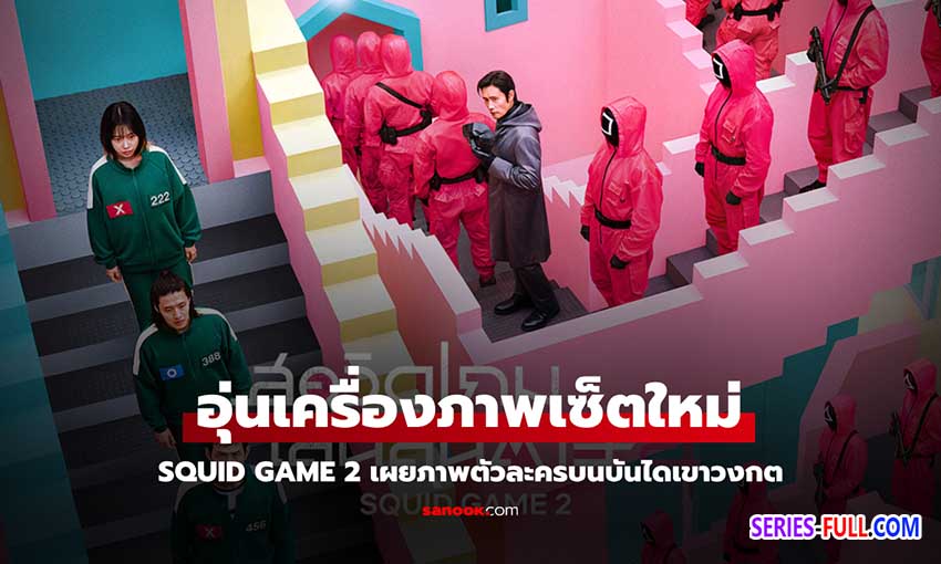 สควิดเกม เล่นลุ้นตาย ซีซั่น 2