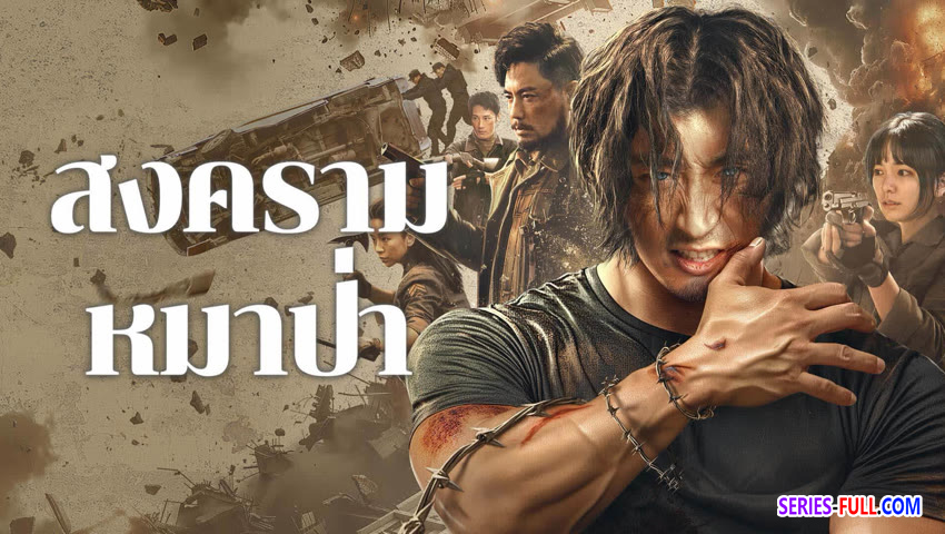 สงครามหมาป่า