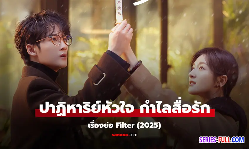 ปาฏิหาริย์หัวใจ กำไลสื่อรัก