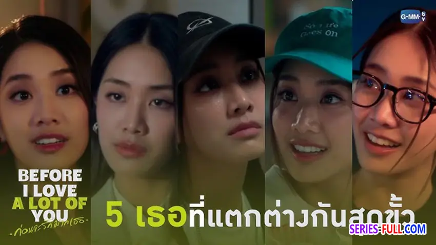 รักมากเธอ