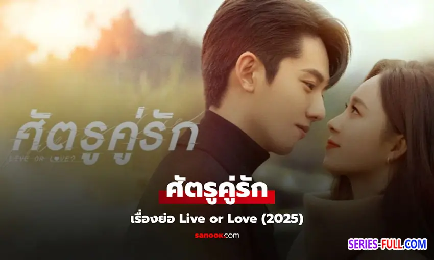 เดิมพันรักนายคู่แข่ง