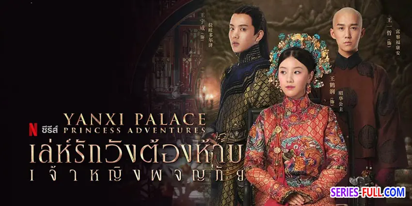 เล่ห์รักวังต้องห้าม เจ้าหญิงผจญภัย